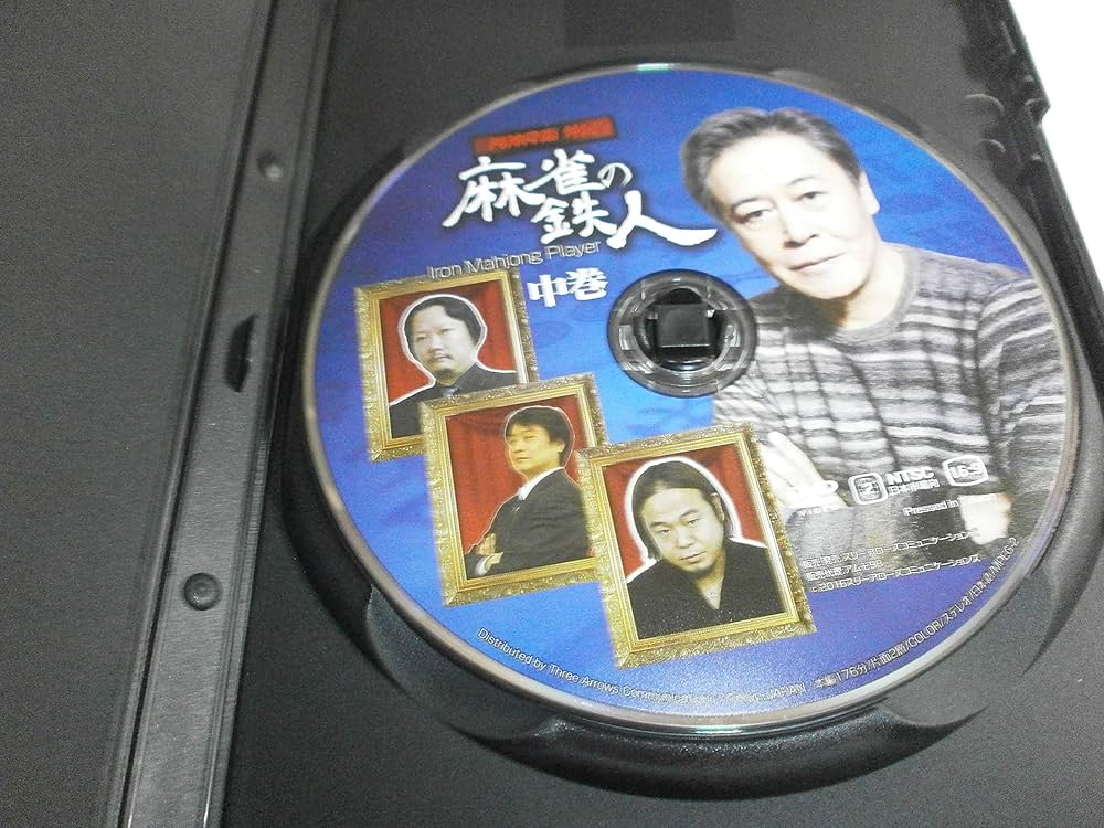 四神降臨外伝 麻雀の鉄人 中巻 [DVD] Amazon.co.jp: 四神降臨外伝 麻雀の鉄人 挑戦者風間杜夫 中巻